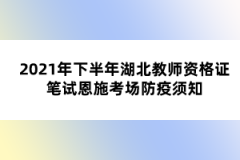 2021年下半年湖北教師資格證筆試恩施考場防疫須知