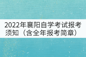 2022年襄陽自學考試報考須知（含全年報考簡章）