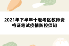 2021年下半年十堰考區(qū)教師資格證筆試疫情防控須知