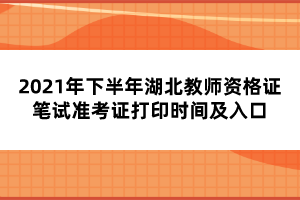 2021年下半年湖北教師資格證筆試準(zhǔn)考證打印時(shí)間及入口