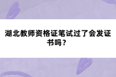 湖北教師資格證筆試過了會發(fā)證書嗎？