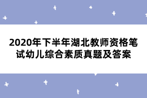 2020年下半年湖北教師資格筆試幼兒綜合素質(zhì)真題及答案