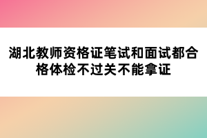 湖北教師資格證筆試和面試都合格體檢不過關(guān)不能拿證