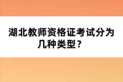 湖北教師資格證考試分為幾種類型？