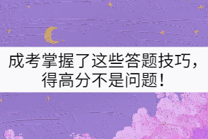 成考掌握了這些答題技巧，得高分不是問(wèn)題！