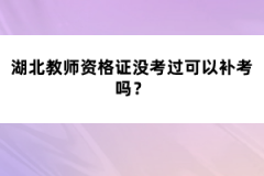 湖北教師資格證沒考過可以補(bǔ)考嗎？