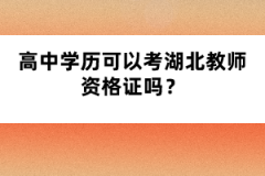 高中學(xué)歷可以考湖北教師資格證嗎？