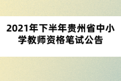 2021年下半年貴州省中小學(xué)教師資格筆試公告