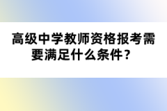 高級中學(xué)教師資格報考需要滿足什么條件？