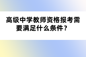 高級中學(xué)教師資格報(bào)考需要滿足什么條件？