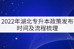 2022年湖北專升本政策發(fā)布時間及流程梳理