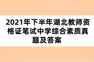 2021年下半年湖北教師資格證筆試中學綜合素質(zhì)真題及答案 