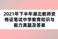 2021年下半年湖北教師資格證筆試中學(xué)教育知識(shí)與能力真題及答案