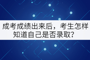 成考成績出來后，考生怎樣知道自己是否錄?。? width=