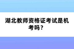 湖北教師資格證考試是機(jī)考嗎？