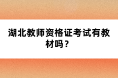 湖北教師資格證考試有教材嗎？