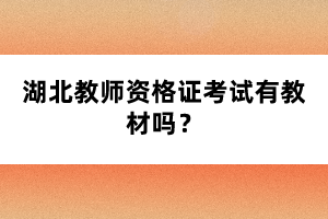 湖北教師資格證考試有教材嗎？