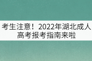 考生注意！2022年湖北成人高考報(bào)考指南來啦