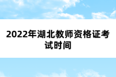 2022年湖北教師資格證考試時間