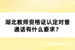 湖北教師資格證認定對普通話有什么要求？