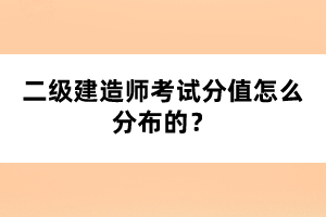 二級(jí)建造師考試分值怎么分布的？