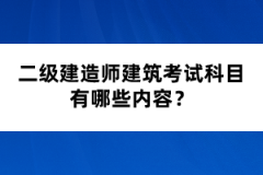 二級(jí)建造師建筑考試科目有哪些內(nèi)容？