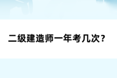 二級(jí)建造師一年考幾次？