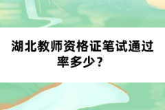 湖北教師資格證筆試通過率多少？