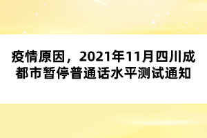 疫情原因，2021年11月四川成都市暫停普通話水平測試通知