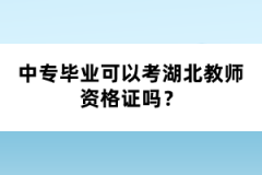 中專畢業(yè)可以考湖北教師資格證嗎？