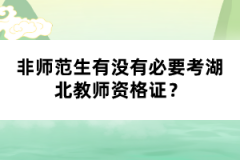 非師范生有沒有必要考湖北教師資格證？