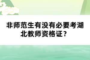 非師范生有沒(méi)有必要考湖北教師資格證？