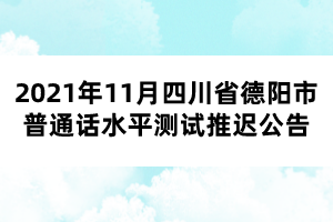 2021年11月四川省德陽市普通話水平測試推遲公告