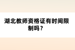 湖北教師資格證有時間限制嗎？