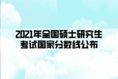 2021年全國碩士研究生考試國家分數(shù)線公布