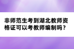 非師范生考到湖北教師資格證可以考教師編制嗎？