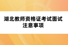 湖北教師資格證考試面試注意事項