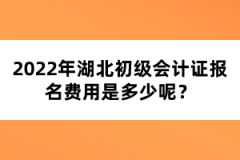 2022年湖北初級會(huì)計(jì)證報(bào)名費(fèi)用是多少呢？