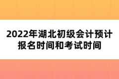 2022年湖北初級會(huì)計(jì)預(yù)計(jì)報(bào)名時(shí)間和考試時(shí)間