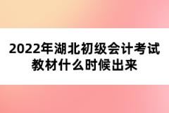 2022年湖北初級會(huì)計(jì)考試教材什么時(shí)候出來