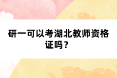 研一可以考湖北教師資格證嗎？