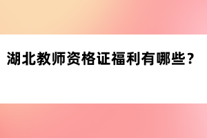 湖北教師資格證福利有哪些？