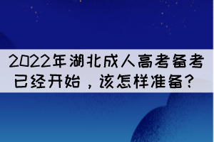 2022年湖北成人高考備考已經(jīng)開始，該怎樣準備？