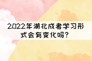 2022年湖北成考學習形式會有變化嗎？