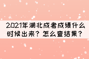 2021年湖北成考成績什么時候出來？怎么查結果？