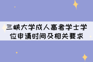 2022年三峽大學成人高考學士學位申請時間及相關要求