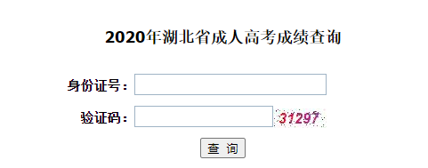 2021年湖北成考成績(jī)查詢即將開(kāi)始，入口在哪？