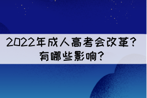 2022年成人高考會改革？有哪些影響？