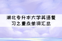 湖北專升本大學(xué)英語復(fù)習(xí)之重點(diǎn)單詞匯總（二）