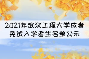 2021年武漢工程大學成考免試入學考生名單公示